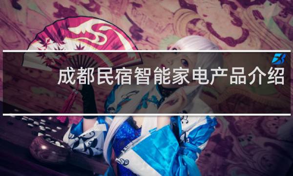 成都民宿智能家电产品介绍