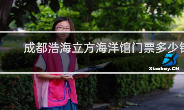 成都浩海立方海洋馆门票多少钱