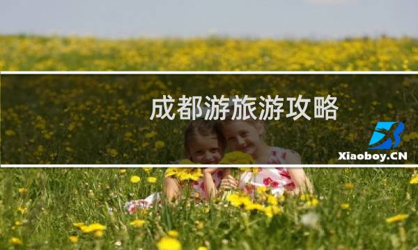 成都游旅游攻略