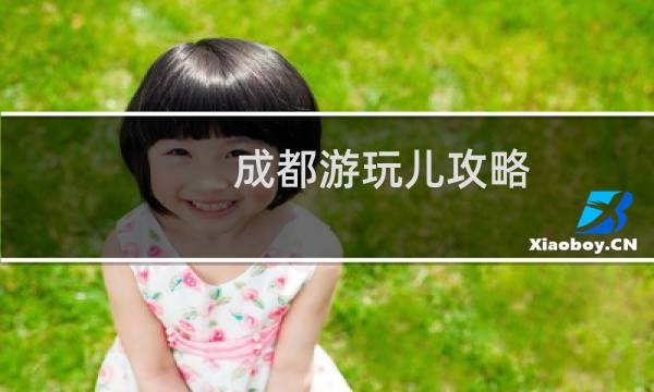 成都游玩儿攻略