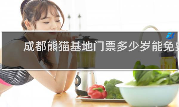 成都熊猫基地门票多少岁能免费