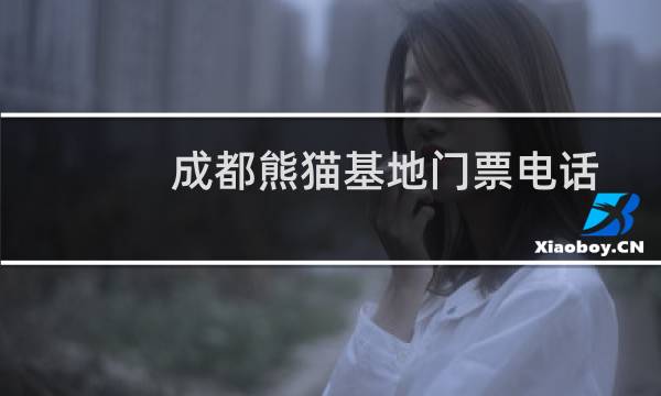 成都熊猫基地门票电话