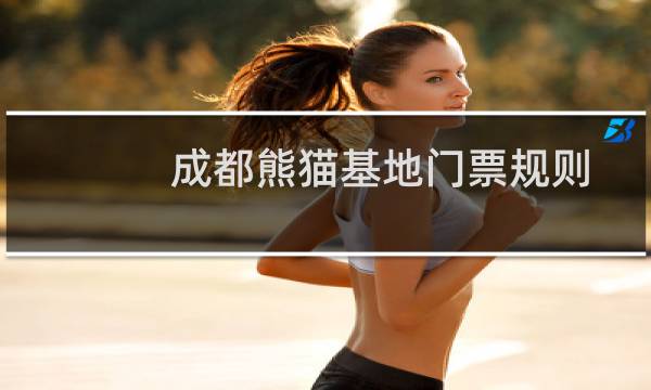 成都熊猫基地门票规则
