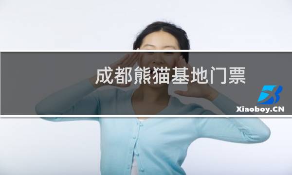 成都熊貓基地門票