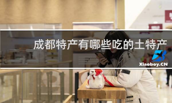 成都特产有哪些吃的土特产