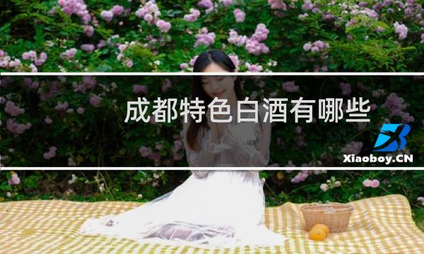 成都特色白酒有哪些
