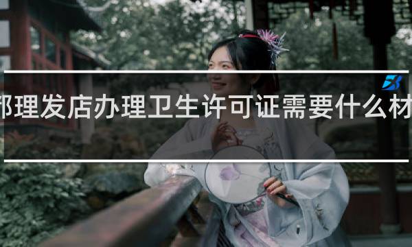 成都理发店办理卫生许可证需要什么材料和手续