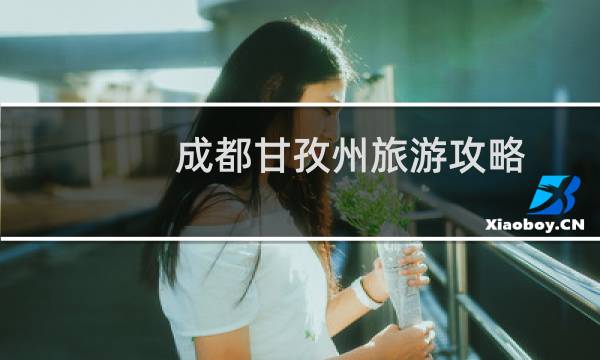 成都甘孜州旅游攻略