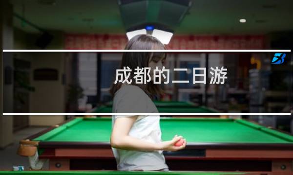 成都的二日游