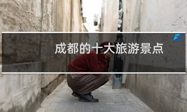 成都的十大旅游景点 著名景点