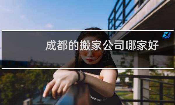 成都的搬家公司哪家好
