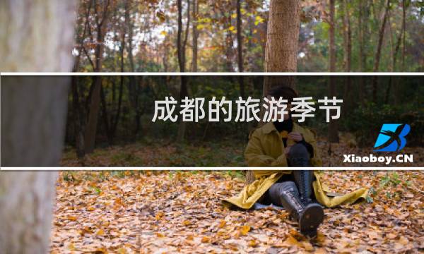 成都的旅游季节