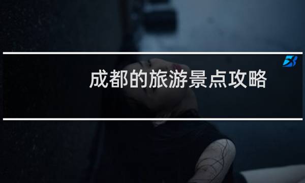 成都的旅游景点攻略