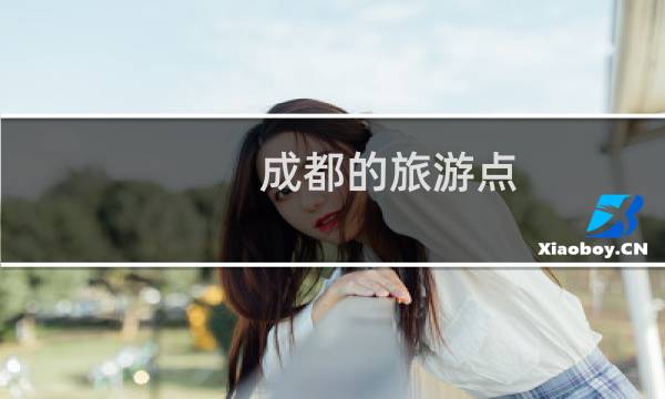成都的旅游点