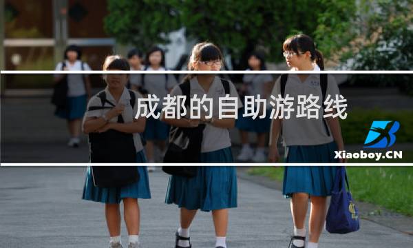 成都的自助游路線