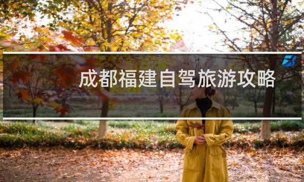 成都福建自駕旅游攻略
