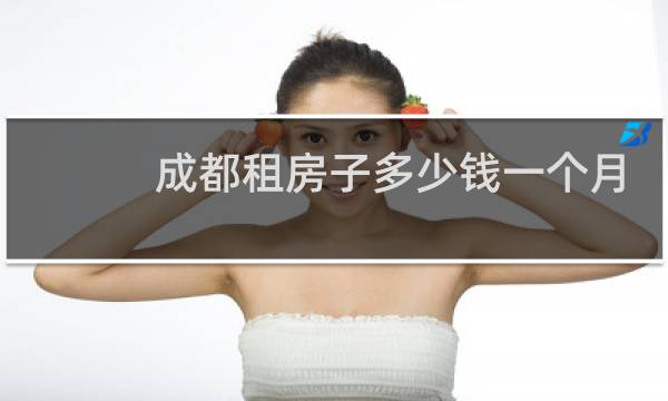 成都租房子多少钱一个月