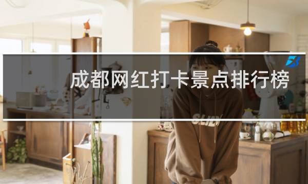 成都网红打卡景点排行榜