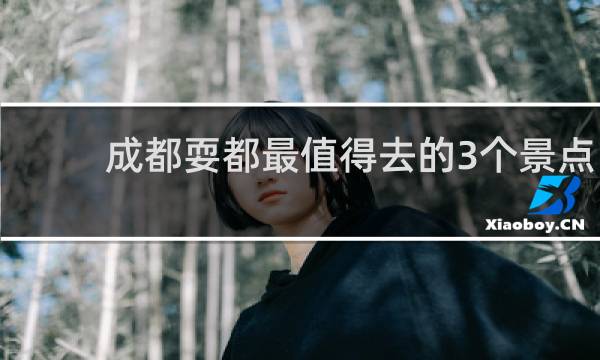 成都耍都最值得去的3個景點