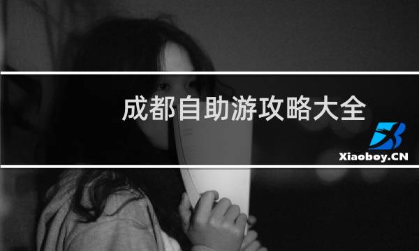 成都自助游攻略大全