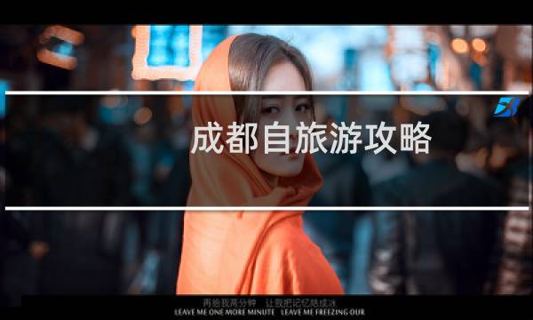 成都自旅游攻略