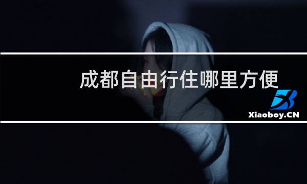 成都自由行住哪里方便