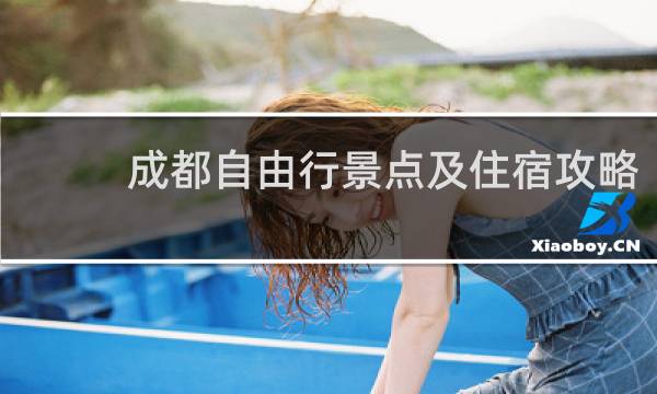 成都自由行景点及住宿攻略