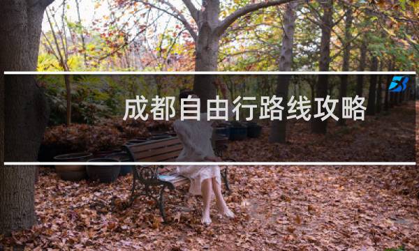 成都自由行路线攻略