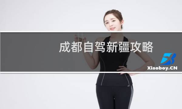 成都自驾新疆攻略