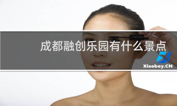 成都融创乐园有什么景点