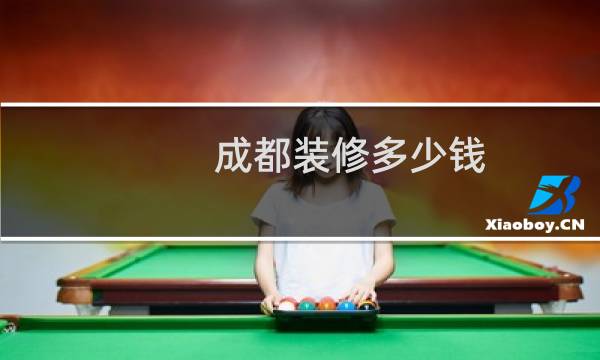 成都装修多少钱