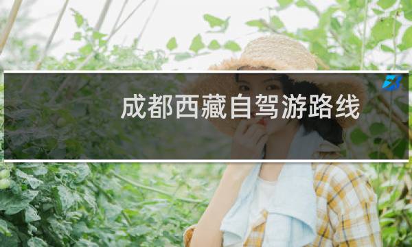 成都西藏自驾游路线