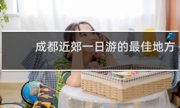 成都近郊一日游的最佳地方
