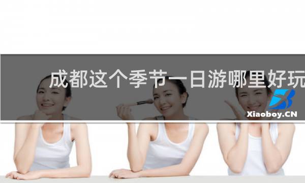 成都这个季节一日游哪里好玩