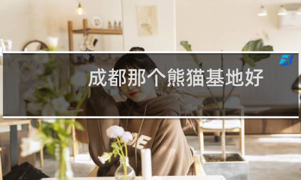 成都那个熊猫基地好