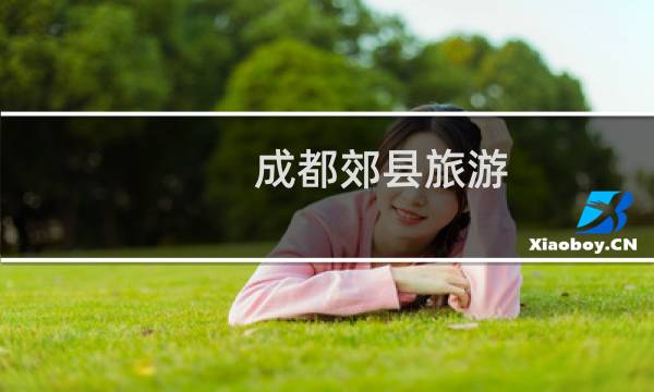 成都郊县旅游