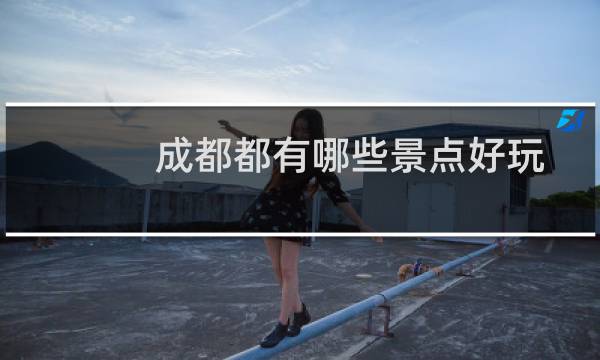 成都都有哪些景点好玩