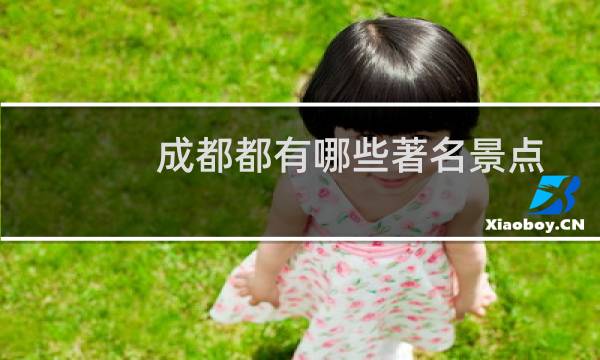 成都都有哪些著名景點(diǎn)