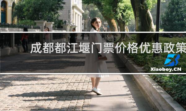 成都都江堰门票价格优惠政策