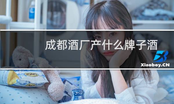 成都酒厂产什么牌子酒