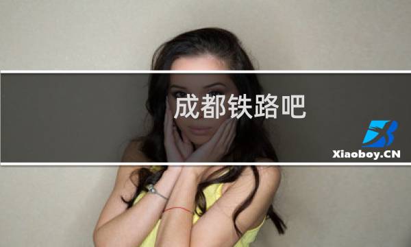 成都铁路吧