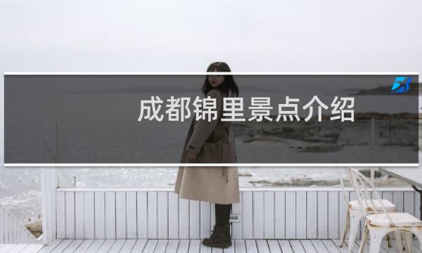 成都锦里景点介绍