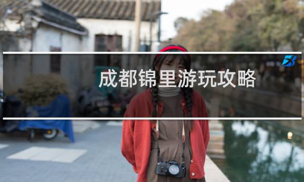 成都錦里游玩攻略