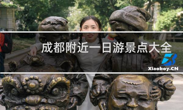 成都附近一日游景点大全