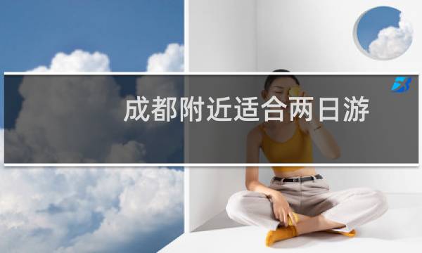 成都附近適合兩日游