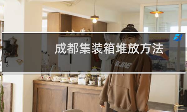 成都集装箱堆放方法