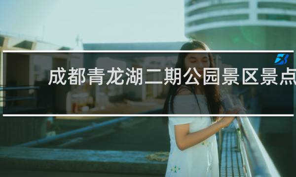 成都青龙湖二期公园景区景点