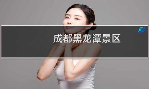成都黑龙潭景区