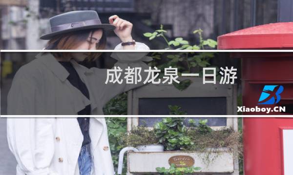 成都龙泉一日游