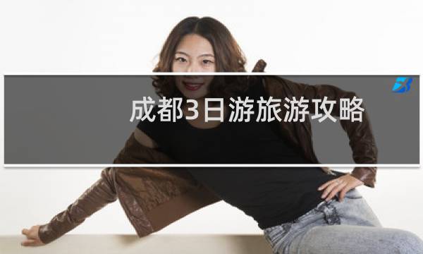 成都3日游旅游攻略